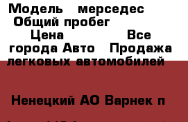  › Модель ­ мерседес 220 › Общий пробег ­ 308 000 › Цена ­ 310 000 - Все города Авто » Продажа легковых автомобилей   . Ненецкий АО,Варнек п.